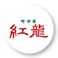 町中華  紅龍